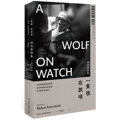 一隻狼在放哨(阿巴斯詩集)(阿巴斯基阿魯斯達米Abbas Kiarostami) 墊腳石購物網