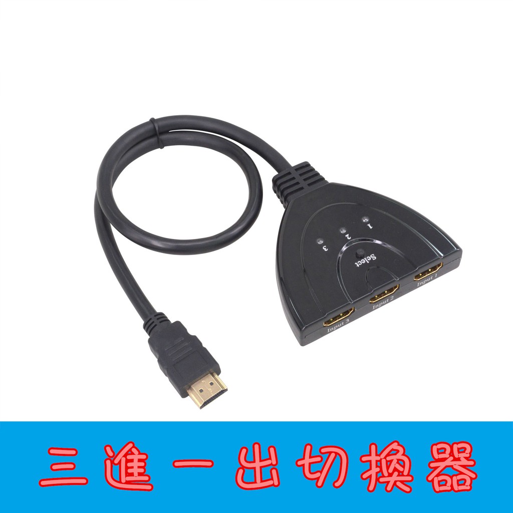 HDTV Switcher 3Port 3口 三進一出 3進1出 切換器 分配器 1080P 豬尾巴 可接HDMI來源