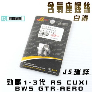 凱爾拍賣 JS 白鐵 含氧座螺絲 含氧 螺絲 適用於 勁戰 新勁戰 三代戰 BWS CUXI RS GTR AERO