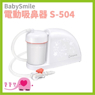 寶寶樂 babysmile電動吸鼻器s-504 電動吸鼻涕機 吸鼻機 嬰兒吸鼻器 兒童吸鼻器 s504