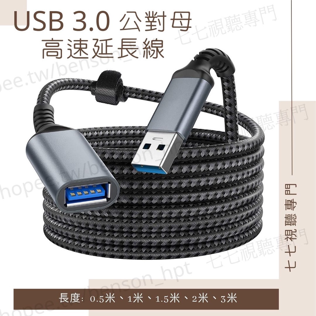 【滿額贈轉接頭】 USB 3.0 公對母 公轉母 高速延長線 1米 1.5米 2米 3米  5Gbp 高速傳輸