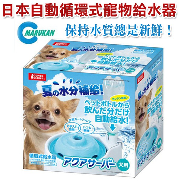 日本MARUKAN 自動循環式寵物給水器2L-犬用DP-347 (送濾心一盒)