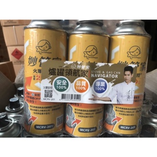 【嚴選SHOP】妙管家 火順 安控 瓦斯罐(1組3入) 增量250g MCRV-201 卡式爐瓦斯罐 瓦斯瓶【K227】