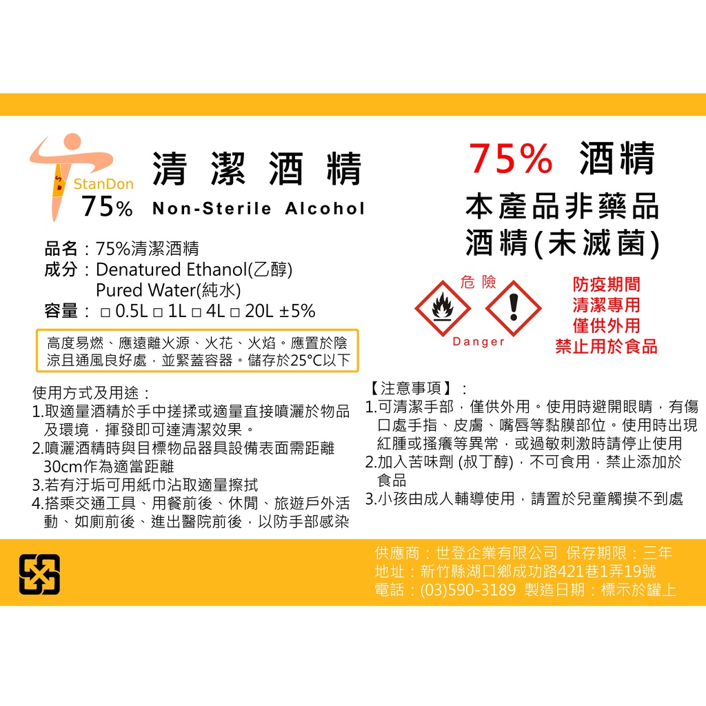 【StanDon】75% 乙醇 75% 酒精 75 酒精 清潔酒精 防疫 抗菌 非藥用 防疫必備品 20L 20公升