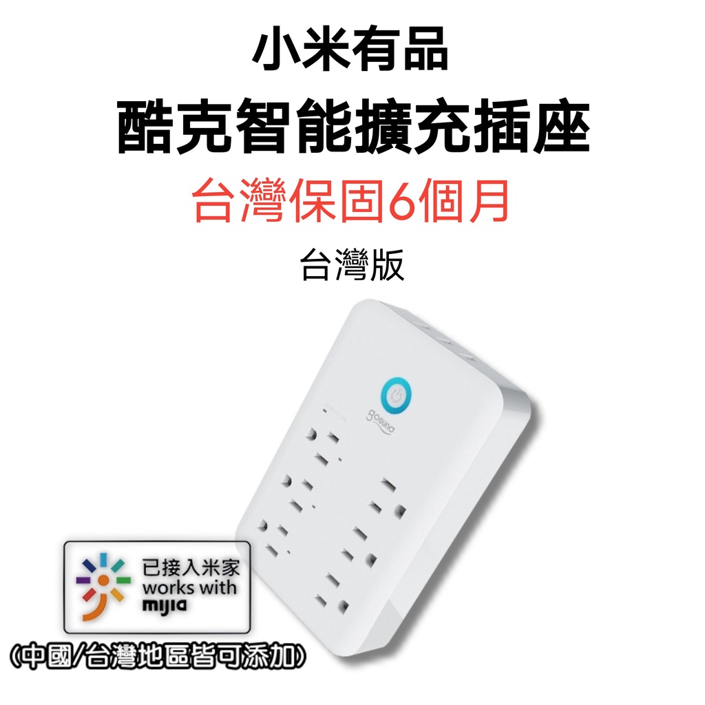 【台灣現貨】小米有品 酷客智能擴充插座 P2 米家 Gosund wifi插座 智能插頭 智慧插頭 智慧插座 定時器