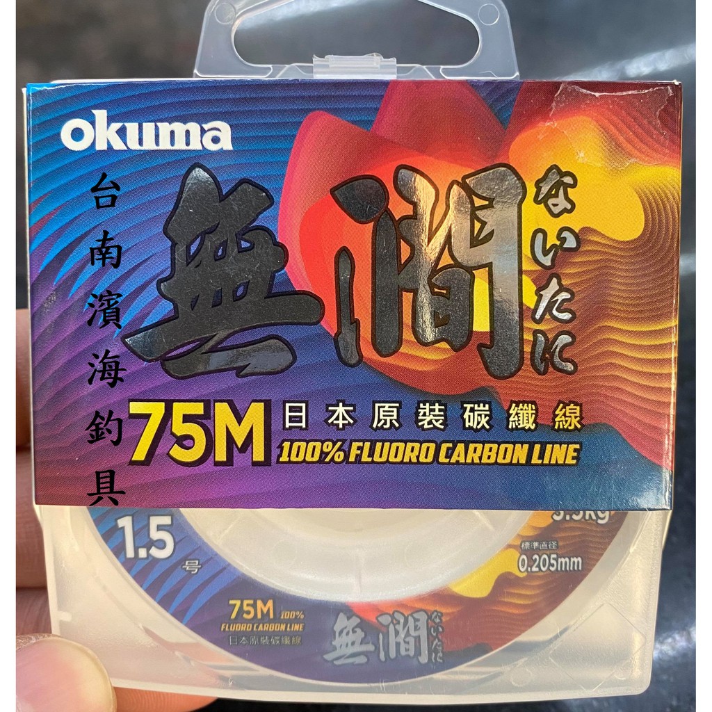 滿額免運🔥 刷卡可分6期 日本原裝 Okuma 無澗 碳纖線 卡蒙線 75米 卡夢線 磯釣 路亞 前打 黑吉 落入