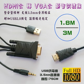 HDMI 轉 VGA 影音訊號線 影音整合型 支援 3.5mm 音源+USB供電 鍍金接頭耐插拔 線長1.8M或3M自選