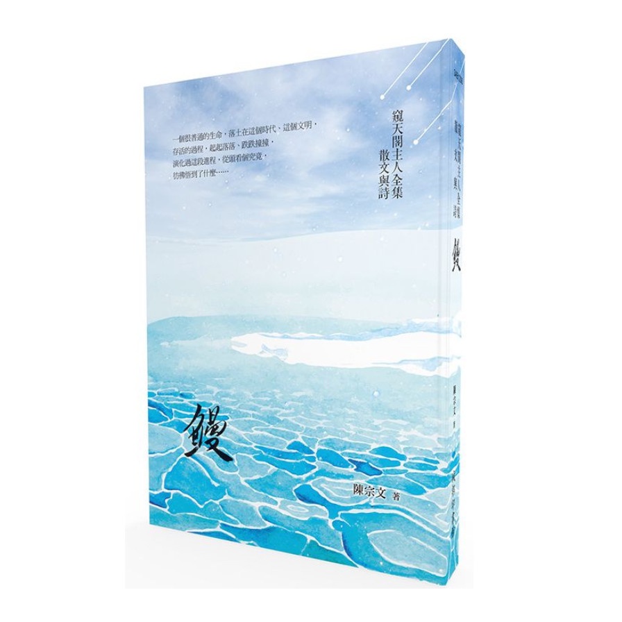 鰻－窺天閣主人全集散文與詩