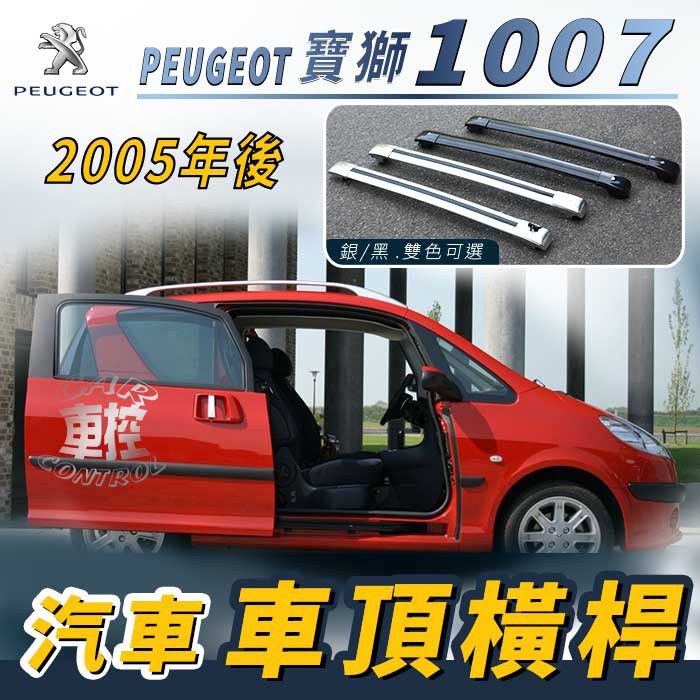 免運促銷 2005年後 寶獅 1007 汽車 車頂 橫桿 行李架 車頂架 旅行架 置物架 標緻 PEUGEOT
