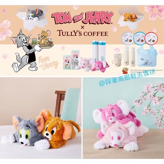 〈日本代購〉現貨 tullys Tully’s Coffee x 湯姆貓與傑利鼠 湯姆貓 傑利鼠 泰菲鼠 娃娃玩偶公仔