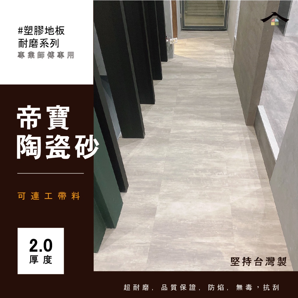 【陶瓷沙2.0塑膠地板系列】台灣製PVC-可連工帶料 防水 木紋地板 商用地板貼 塑膠地板施工 需上膠 木地板 石紋地板