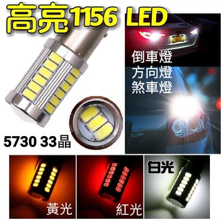 高爆亮 5730燈芯 33晶 1156 LED 倒車燈 方向燈 煞車燈 夠亮提醒安全