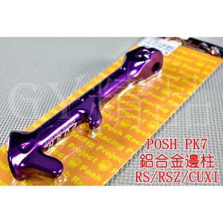 POSH | PK7 鋁合金 邊柱 側柱 側邊柱 RS CUXI RS ZERO RSZ QC NEW CUXI 紫