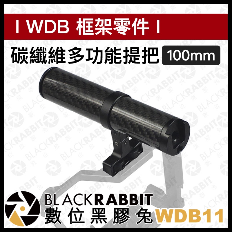 【 WDB11 碳纖維 多功能提把 側握把 100mm 】 兔籠 邊框 外框 提把 握把 手提支架 Rig 數位黑膠兔