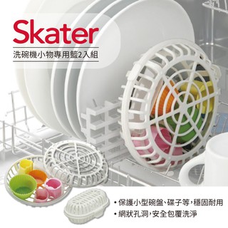 🍁【批發日本】日本製 SKATER 洗碗機小物專用籃 專用藍 收納籃 2入組 BKK1 4973307194696 🍁