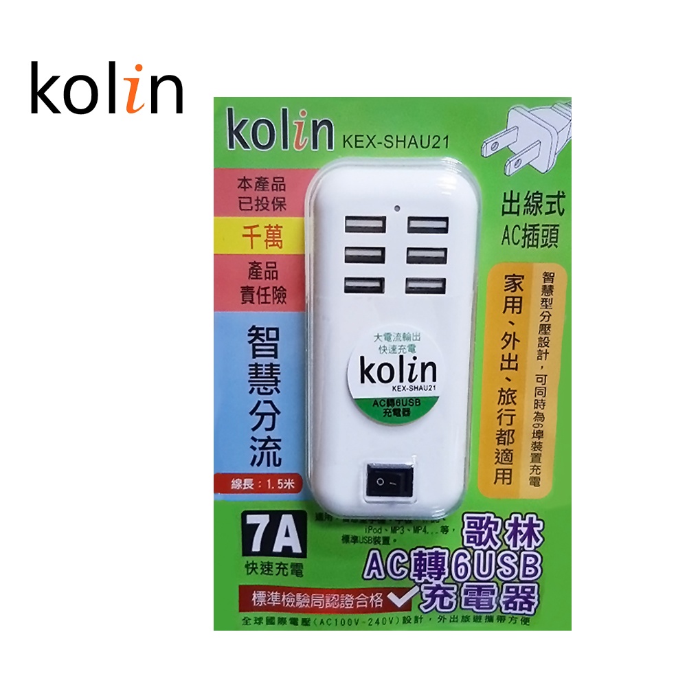 Kolin 歌林 7A 六埠USB充電器  KEX-SHAU21