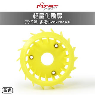 MTRT 台北車業 風扇 輕量化風扇 黃色 六代戰 水冷BWS NMAX 水冷B 七代勁戰 勁戰六代 高性能風扇