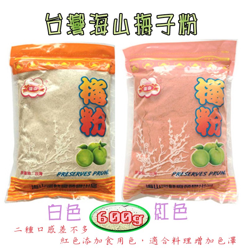 台灣海山梅子粉 白色 紅色 蝦皮購物