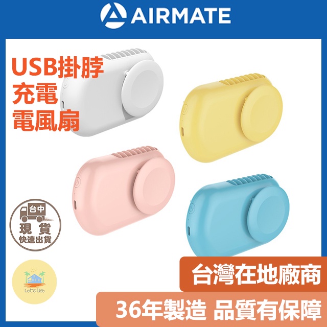 [快速出貨]AIRMATE艾美特充電電風扇 USB日系掛脖/桌立充電風扇U902(附掛繩) 隨身風扇 電風扇 充電電風扇