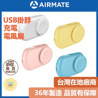 [快速出貨]AIRMATE艾美特充電電風扇 USB日系掛脖/桌立充電風扇U902(附掛繩) 隨身風扇 電風扇 充電電風扇