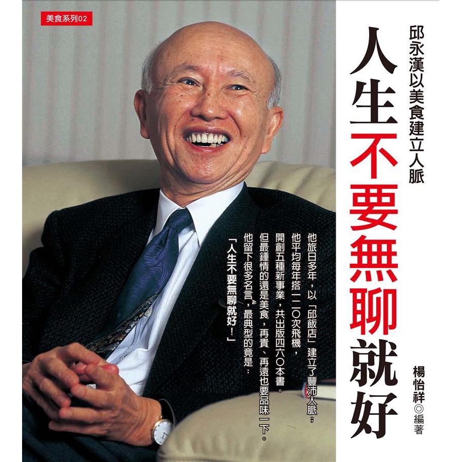 人生不要無聊就好 邱永漢以美食建立人脈 楊怡祥eslite誠品 蝦皮購物