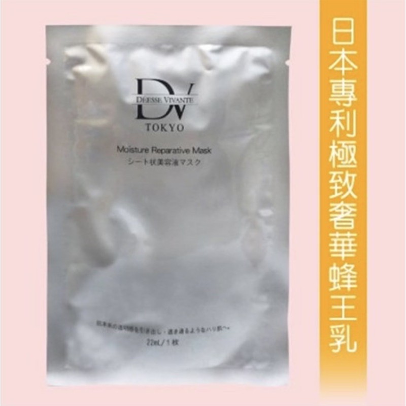 DV蜂王乳潤效修護面膜 單片30元►日本專利極致奢華蜂王乳 降價