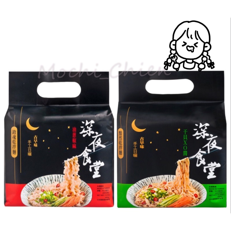 現貨 耆盛深夜食堂乾拌麵 干貝xo醬 油蔥椒麻 麻油蒜香 麵線 蝦皮購物