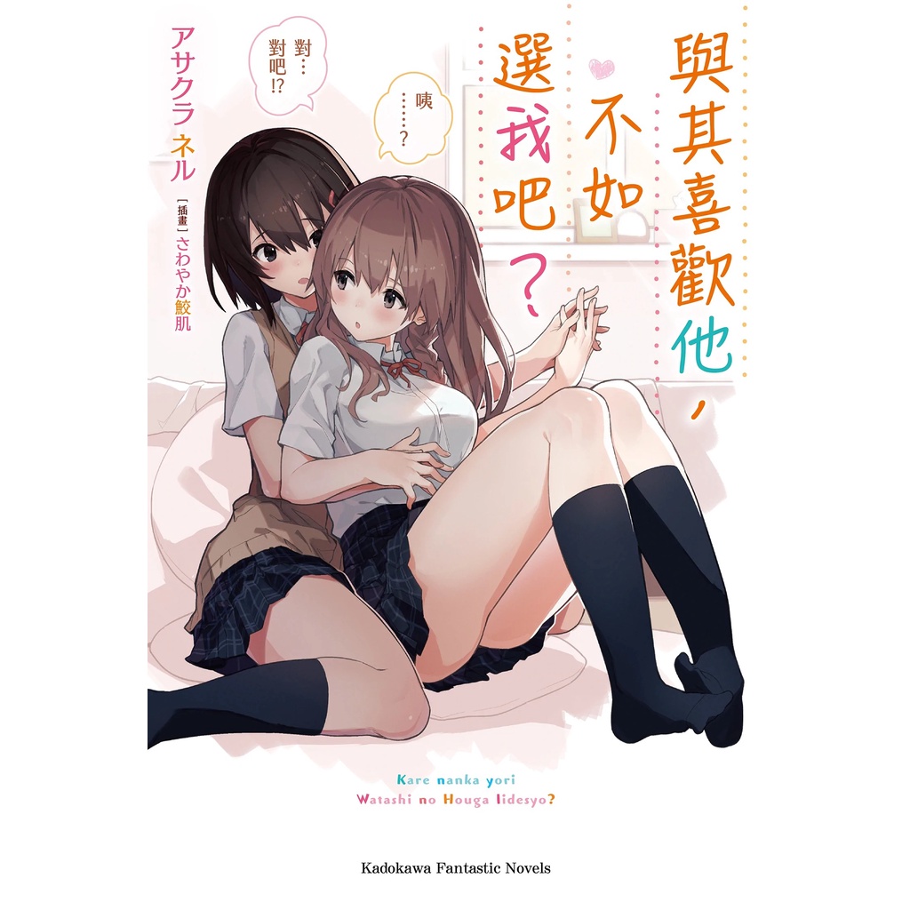 【全新】與其喜歡他，不如選我吧？ / 【閱讀BOOK】優質書展團購