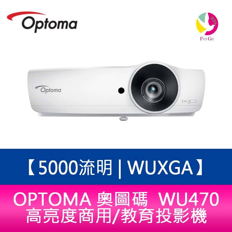 OPTOMA 奧圖碼 WU470 5000流明 WUXGA 高亮度商用/教育投影機 原廠三年保固