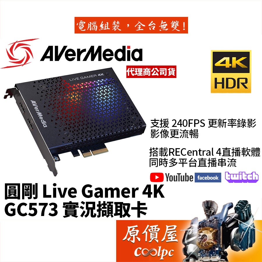 AVermedia圓剛 GC573 Live Gamer 4K/HDR/240FPS/RGB/實況/直播/擷取卡/原價屋