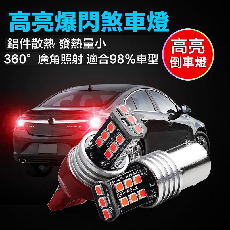 ◈15顆2835高亮燈珠 汽車機車LED煞車燈 流氓倒車燈 1157 T20 1156 T15 LED 方向燈 紅光后霧