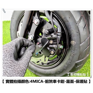 【 老司機彩貼 】SYM 4MICA 前煞車 前卡鉗 保護貼 自體修復 熱修膜 透明膜 犀牛皮 機車貼紙 防刮