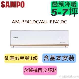 蝦幣回饋 SAMPO聲寶 5-7坪 R32 1級變頻冷暖冷氣 AU-PF41DC/AM-PF41DC