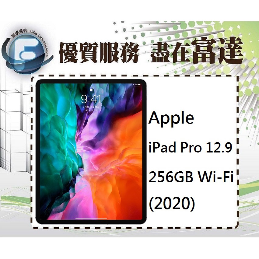 台南『富達通信』蘋果 Apple iPad Pro 12.9 256GB WiFi 2020版【門市自取價】
