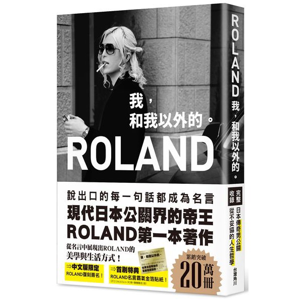 Roland 我 和我以外的 Roland 在日本 台灣都引起話題的roland 男公關界的帝王 第一本著作 蝦皮購物