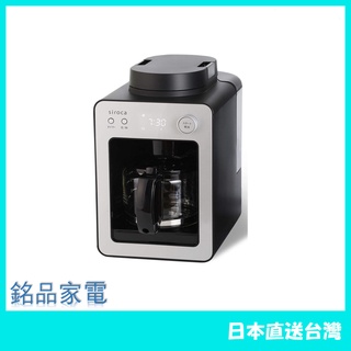 【日本牌 含稅直送】siroca SC-A351 全自動咖啡機 磨豆 研磨 4杯 保溫 時間設定
