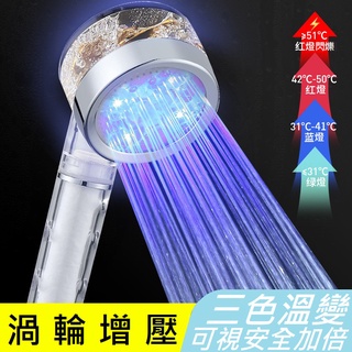 【臺灣現貨】 LED 溫變三色 渦輪 增壓 風扇 過濾 手持花灑 蓮蓬頭 淋浴 專用 可加購 濾心