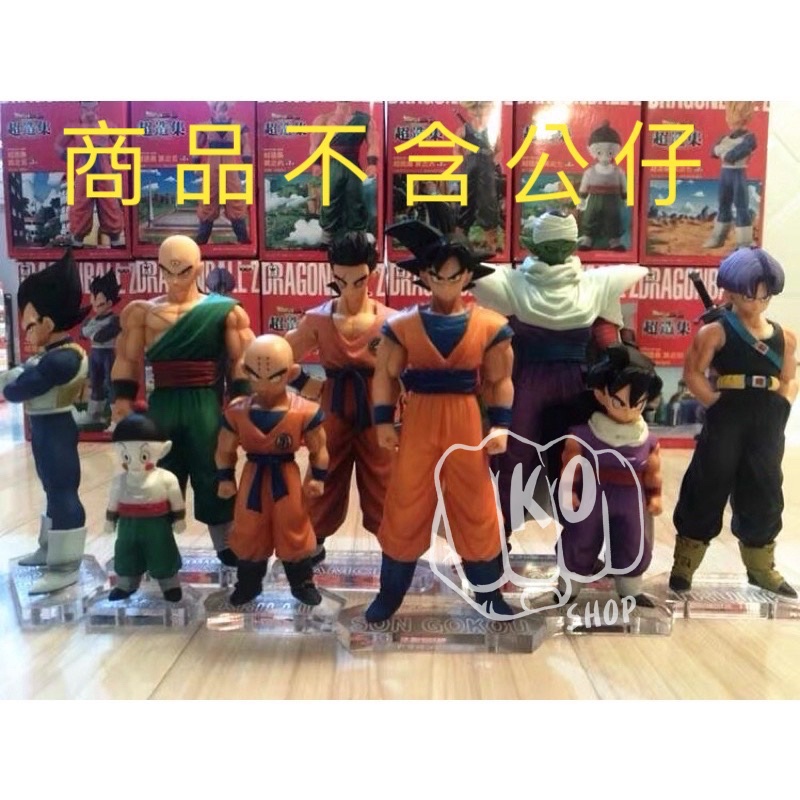 ✊KO✊ 七龍珠Z 超造集 悟空 貝吉塔 悟飯 特南克斯 克林 飲茶 天津飯 餃子 比克 公仔底座 壓克力 底座 省空間