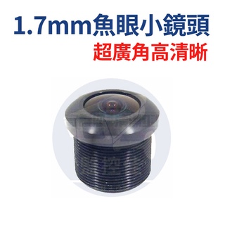 附發票【M12小鏡頭】1.7mm超廣角魚眼鏡頭170度 高畫質版 行車記錄器專用 海康 大華 可取 雄邁 昇銳 環名