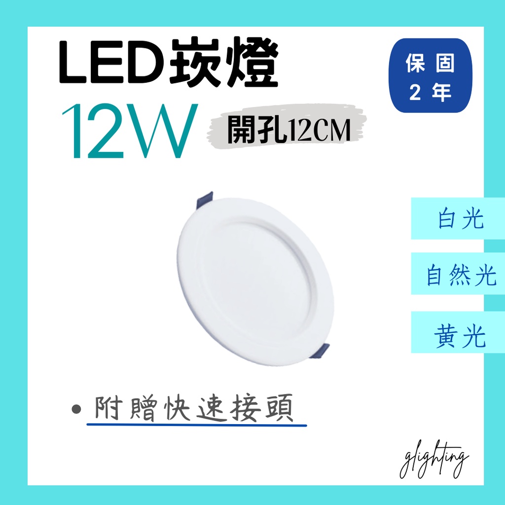 [現貨] LED12W崁燈 白光/黃光/自然光 開孔12公分 全電壓 附贈快速接頭 保固2年