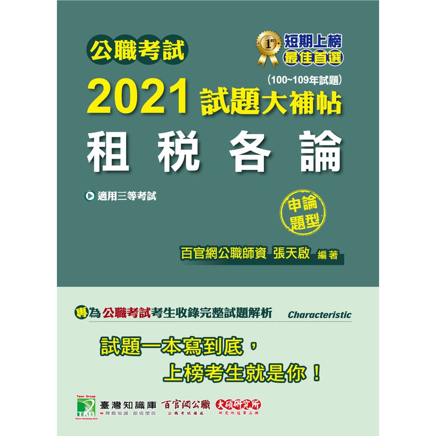 公職考試2021試題大補帖【租稅各論】(100～109年試題)申論題型