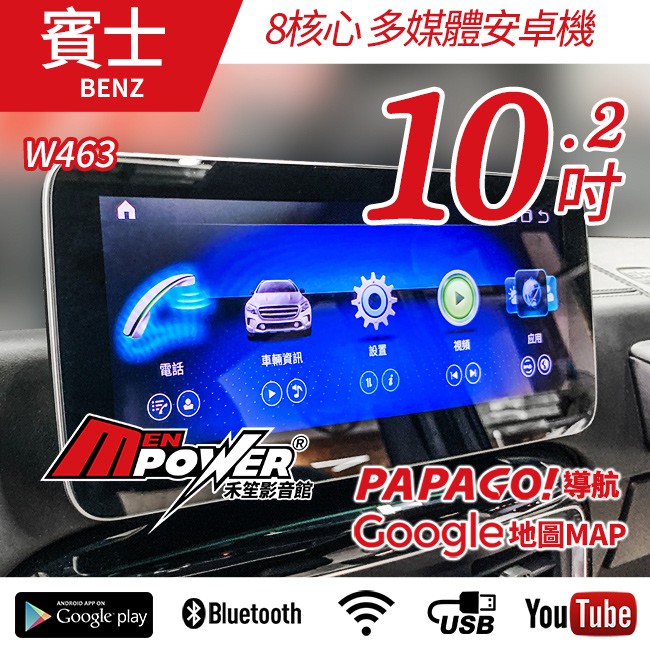送安裝 賓士 G系列 W463 13~17 W463 10.2吋 八核心 多媒體導航安卓機 禾笙影音館