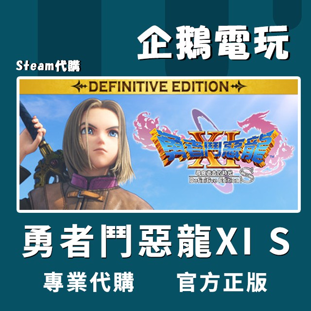 🐧企鵝電玩🐧Steam 勇者鬥惡龍XI S 尋覓逝去的時光 DRAGON QUEST XI S PC 電腦版 全球啟用碼