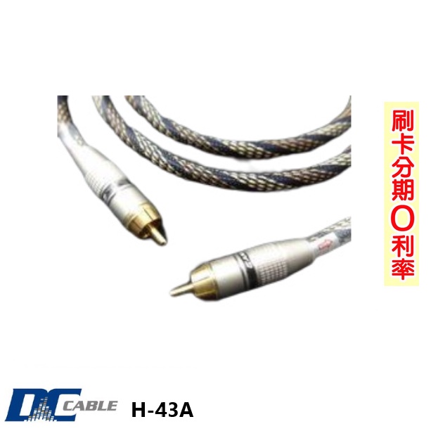 【DC Cable】H-43A 重低音訊號線 全新公司貨