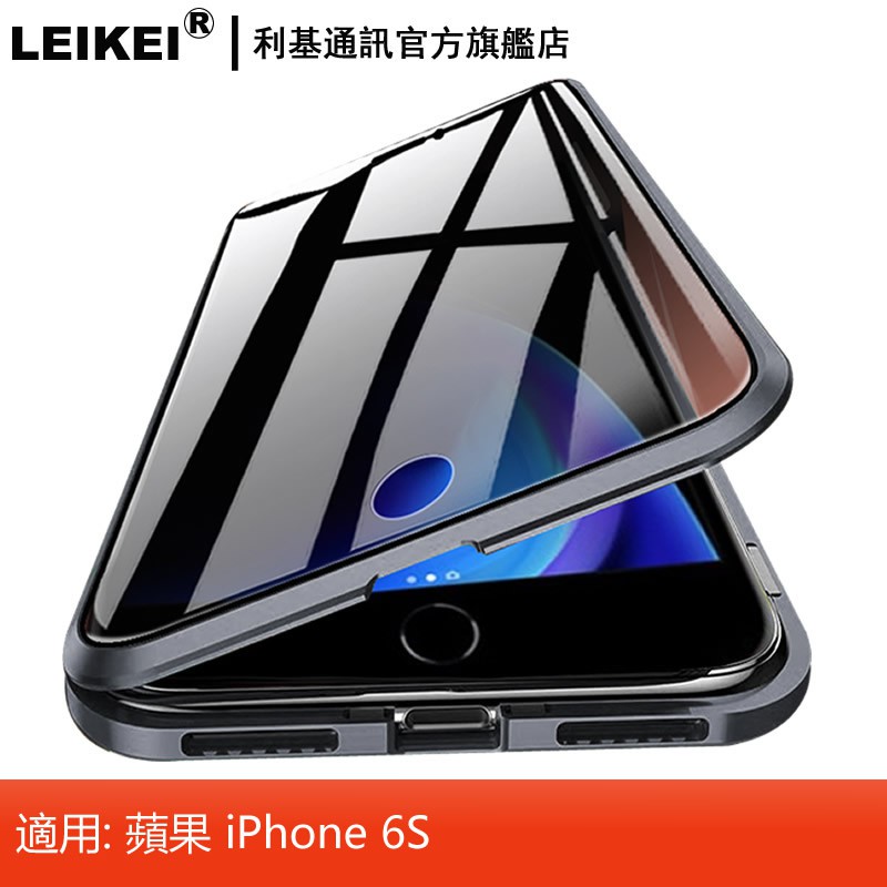 LEIKEI 萬磁王手機殼 金屬磁力磁吸前後雙面玻璃手機套 適用：蘋果6S iphone 6S 全包防摔升級防窺