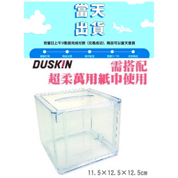 Duskin樂清。壓克力透明方形升降沉蓋式餐巾盒  透明正方形面紙盒 透明衛生紙盒 無印風 衛生紙 餐巾紙 餐廳 飯店