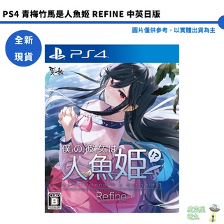 PS4 青梅竹馬是人魚姬 Refine 中文版 限定版 中英日版【全新現貨】【皮克星】