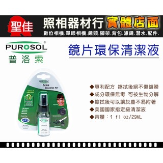 【美國 鏡頭清潔液】Purosol 普洛索 1oz / 29ml (PUROSOL) 美國原裝 品質有保障