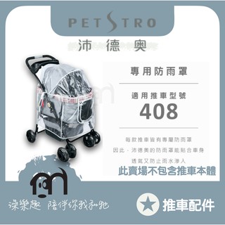 ◤ Petstro沛德奧寵物推車 【推車配件，推車專用防雨罩，408雙子星系列】