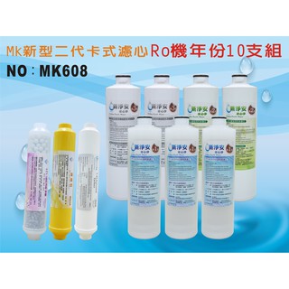 【龍門淨水】 RO純水機年份MK濾心10支組 ST100%椰殼活性碳 飲水機 淨水器 加麥飯石4合1新淨安(MK608)